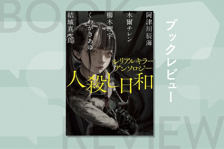 個人タクシーの運転手は月１で、乗客を殺すゲームをしていた──今をときめく人気作家が集結した『シリアルキラーアンソロジー 人殺し日和』の画像