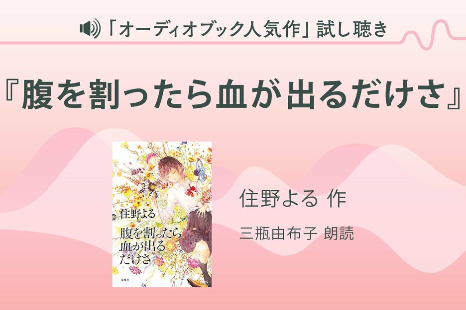 「オーディオブック人気作」試し聴き