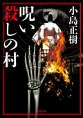 呪い殺しの村:書影