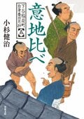 下谷稲荷町自身番日月抄 【五】 意地比べ:書影