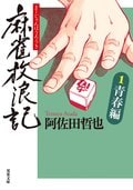 麻雀放浪記 1 青春編:書影