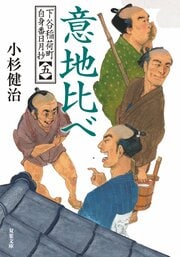 下谷稲荷町自身番日月抄 【五】 意地比べ