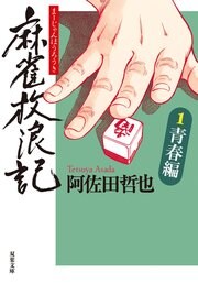 麻雀放浪記 1 青春編
