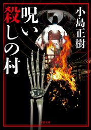 呪い殺しの村