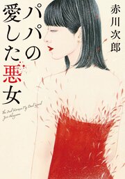 パパの愛した悪女〈新装版〉