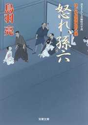 はぐれ長屋の用心棒 34 怒れ、孫六