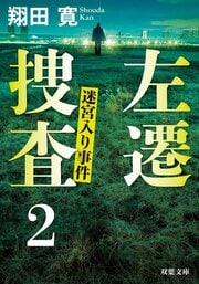 左遷捜査2 迷宮入り事件