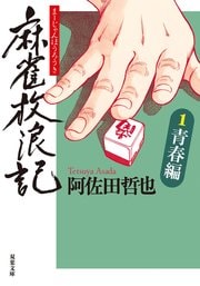 麻雀放浪記 1 青春編
