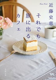 それでも旅に出るカフェ