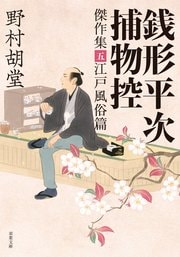 銭形平次捕物控 傑作集五 江戸風俗篇