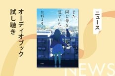 “今”がうまくいっていない人に贈る物語。累計100万部を達成した住野よるの名作『また、同じ夢を見ていた』のオーディオブック冒頭を無料公開！:イメージ