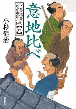 下谷稲荷町自身番日月抄 【五】 意地比べ