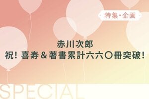 赤川次郎　祝！ 喜寿＆著書累計六六〇冊突破！