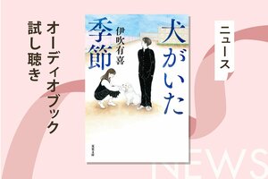 高校に迷い込んだ子犬の一生とともに描かれる、高校生たちの青春のきらめき。2021年本屋大賞第3位に輝いた『犬がいた季節』のオーディオブック冒頭部分を無料で公開！:イメージ