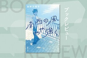 誰にでもきっと、生涯忘れないだろうという夜がある。家出、友情、反抗、初恋、裏切り…。ひとりの少年の12歳から18歳までの成長を描いた瑞々しい青春小説　『南西の風やや強く』吉野万理子:イメージ