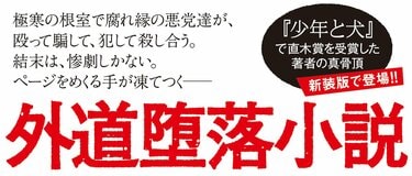 人間の強欲と暴力と策略が絡み合う。脳を揺さぶるスリルとサスペンスを