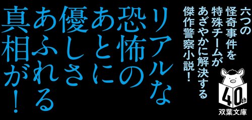 心霊特捜　〈新装版〉