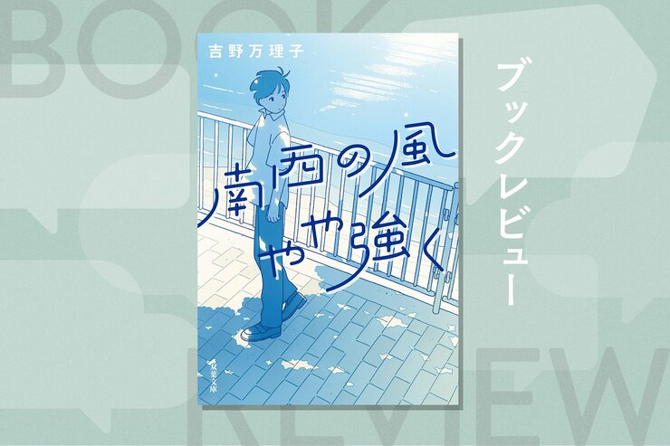 誰にでもきっと、生涯忘れないだろうという夜がある。家出、友情、反抗、初恋、裏切り…。ひとりの少年の12歳から18歳までの成長を描いた瑞々しい青春小説　『南西の風やや強く』吉野万理子の画像