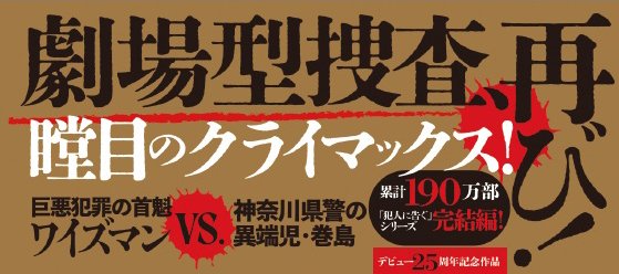 犯人に告ぐ4 暗幕の裂け目