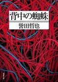 背中の蜘蛛