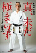 八巻建志自伝　真、未だ極まらず:書影