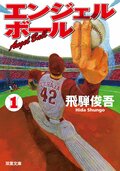 エンジェルボール 1:書影