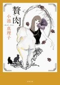 死に向かうアダージョ 新装版｜COLORFUL