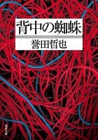 背中の蜘蛛