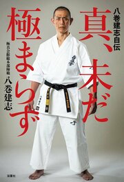 八巻建志自伝　真、未だ極まらず