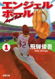 エンジェルボール 1