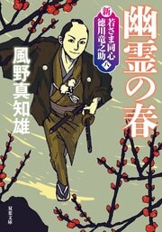 新・若さま同心 徳川竜之助 【八】 幽霊の春 〈新装版〉