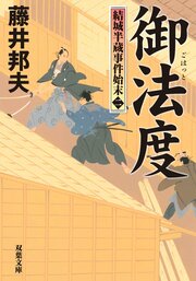 結城半蔵事件始末 2 御法度