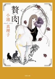 贅肉