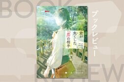 記憶喪失の恋人と再び恋愛することはできるのか？　最後に驚きの事実が明かされる恋愛ミステリー　『君が失くした「恋」の相手』伴田音:イメージ