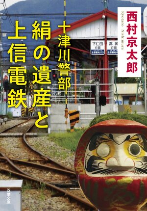 十津川警部　絹の遺産と上信電鉄