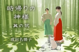 時帰りの神様　其の弐　第１回