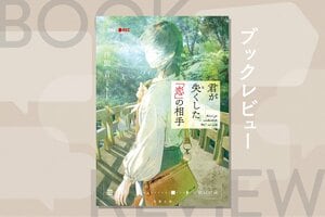 記憶喪失の恋人と再び恋愛することはできるのか？　最後に驚きの事実が明かされる恋愛ミステリー　『君が失くした「恋」の相手』伴田音
