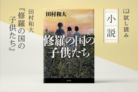 修羅の国の子供たち