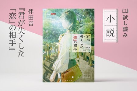 君が失くした「恋」の相手