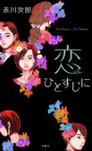 レビュー『恋ひとすじに』赤川次郎・著:イメージ