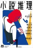 「小説推理」１月号、絶賛発売中です！:イメージ