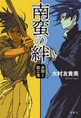 手に汗握るとは、このことか。史実を巧みに織り込みながら、熱気に満ちたストーリーが展開。徳川幕府黎明期。激動の時代を舞台にした壮大な歴史小説『南蛮の絆 多聞と龍之進』大村友貴美:イメージ