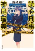 レビュー『読心刑事・神尾瑠美』藤崎翔・著:イメージ