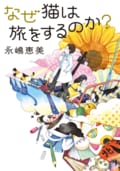 なぜ猫は旅をするのか?:書影