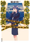 読心刑事・神尾瑠美:書影