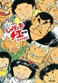じゃりン子チエ 33:書影