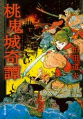 桃鬼城奇譚:書影