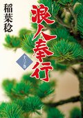 浪人奉行　十三ノ巻:書影
