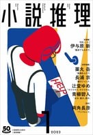 「小説推理」１月号、絶賛発売中です！