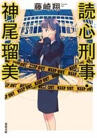 レビュー『読心刑事・神尾瑠美』藤崎翔・著